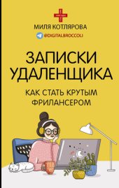 book Записки удаленщика. Как стать крутым фрилансером