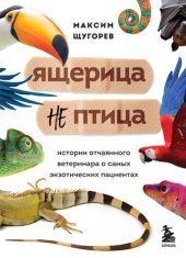 book Ящерица не птица. Истории отчаянного ветеринара о самых экзотических пациентах