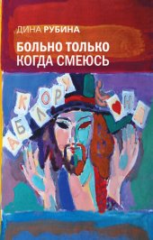 book Больно только когда смеюсь