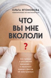 book Что вы мне вкололи? Вся правда о российских вакцинах