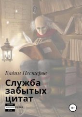 book Служба забытых цитат