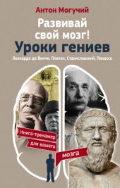 book Развивай свой мозг! Уроки гениев. Леонардо да Винчи, Платон, Станиславский, Пикассо