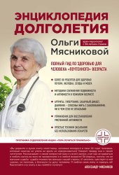 book Энциклопедия долголетия Ольги Мясниковой