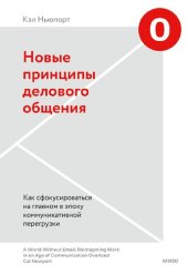 book Новые принципы делового общения. Как сфокусироваться на главном в эпоху коммуникативной перегрузки