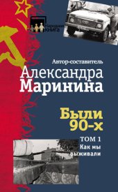 book Были 90-х. Том 1. Как мы выживали