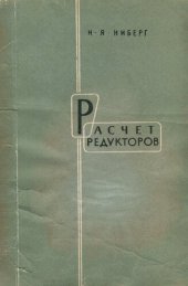 book Расчет редукторов. Выбор параметров и табличный метод расчета передач