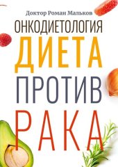 book Онкодиетология. Диета против рака