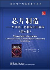 book 芯片制造——半导体工艺制程实用教程（第六版）