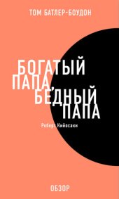 book Богатый папа, бедный папа. Роберт Кийосаки (обзор)