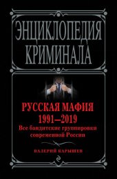 book Русская мафия 1991—2019. Все бандитские группировки современной России