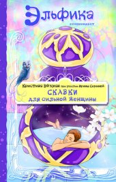 book Сказки для сильной женщины