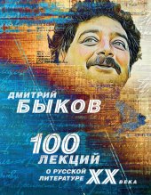 book 100 лекций о русской литературе ХХ века