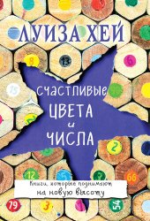 book Счастливые цвета и числа