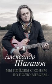book Мы пойдем с конем по полю вдвоем...