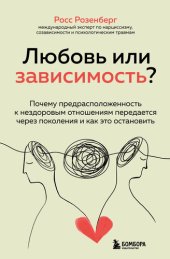 book Любовь или зависимость? Почему предрасположенность к нездоровым отношениям передается через поколения и как это остановить