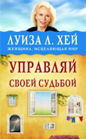 book Управляй своей судьбой