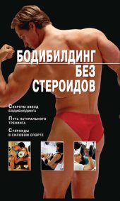 book Бодибилдинг без стероидов