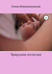 book Природная логопедия