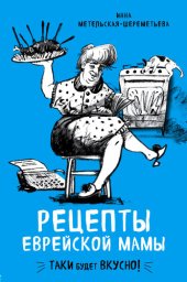 book Рецепты еврейской мамы