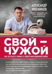 book Свой – чужой. Как остаться в живых в новой инфекционной войне