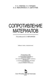 book Сопротивление материалов: учебник