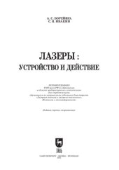 book Лазеры: устройство и действие