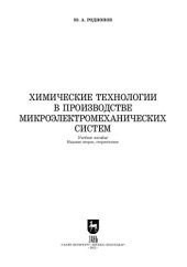 book Химические технологии в производстве микроэлектромеханических систем