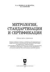 book Метрология, стандартизация и сертификация