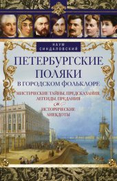 book Петербургские поляки в городском фольклоре. Мистические тайны, предсказания, легенды, предания и исторические анекдоты