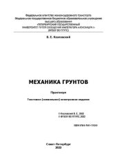 book Механика грунтов : электронный практикум
