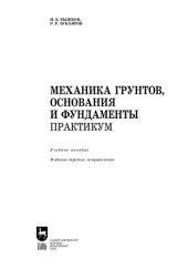 book Механика грунтов, основания и фундаменты. Практикум