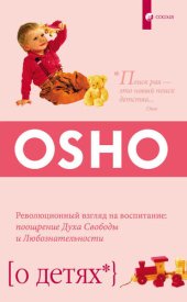 book О детях. Революционный взгляд на воспитание: поощрение Духа Свободы и Любознательности