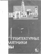 book Архитектурные памятники Хивы. (Путеводитель)