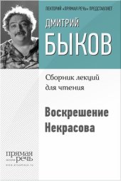 book Воскрешение Некрасова