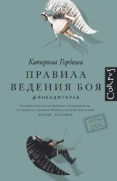 book Правила ведения боя. #победитьрак