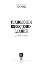 book Технология возведения зданий