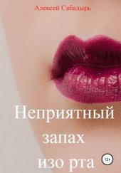 book Неприятный запах изо рта