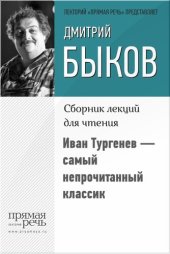 book Иван Тургенев – самый непрочитанный классик