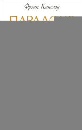 book Парадокс покоя. Ничто не работает так, как Ничто!