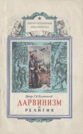 book Дарвинизм и религия