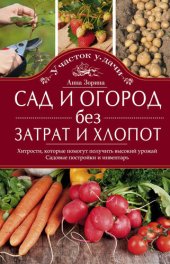 book Сад и огород без затрат и хлопот. Хитрости, которые помогут получить высокий урожай. Садовые постройки и инвентарь