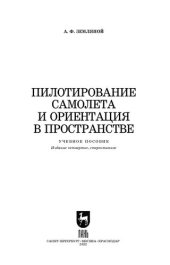 book Пилотирование самолета и ориентация в пространстве
