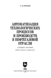 book Автоматизация технологических процессов и производств в нефтегазовой отрасли: Учебное пособие для вузов