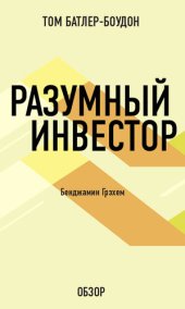 book Разумный инвестор. Бенджамин Грэхем (обзор)