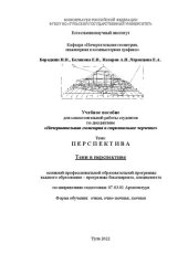 book Перспектива. Тени в перспективе: учебное пособие для самостоятельной работы студентов по дисциплине «Начертательная геометрия и строительное черчение»