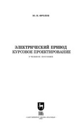 book Электрический привод. Курсовое проектирование