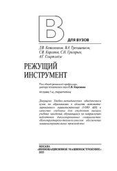 book Режущий инструмент: учебное пособие