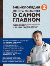 book Энциклопедия доктора Мясникова о самом главном. Том 2