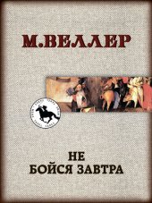 book Не бойся завтра