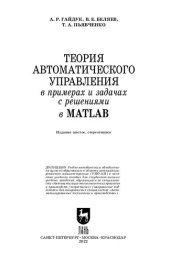 book Теория автоматического управления в примерах и задачах с решениями в MATLAB